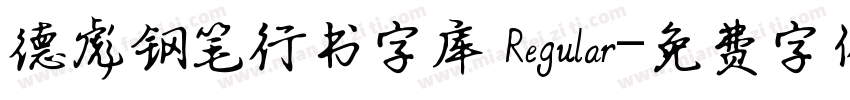 德彪钢笔行书字库 Regular字体转换